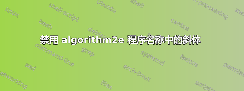 禁用 algorithm2e 程序名称中的斜体