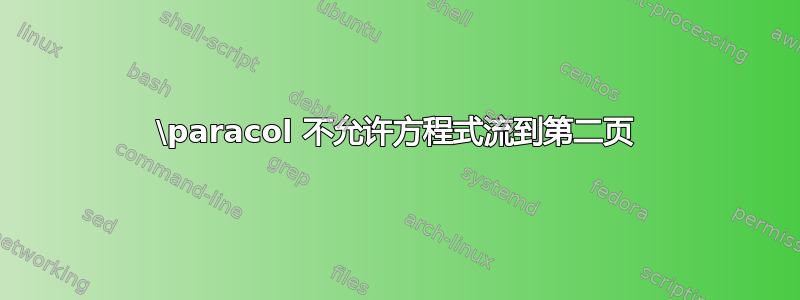 \paracol 不允许方程式流到第二页