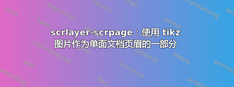 scrlayer-scrpage：使用 tikz 图片作为单面文档页眉的一部分