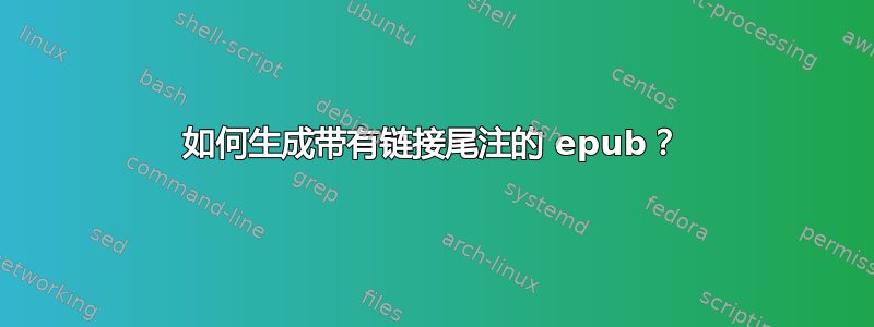 如何生成带有链接尾注的 epub？