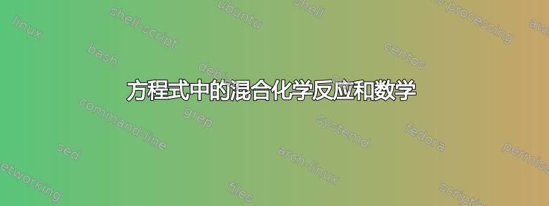 方程式中的混合化学反应和数学