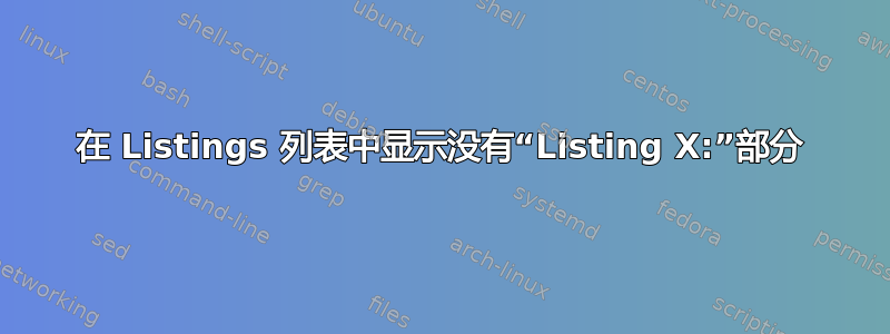 在 Listings 列表中显示没有“Listing X:”部分