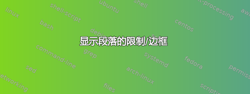 显示段落的限制/边框