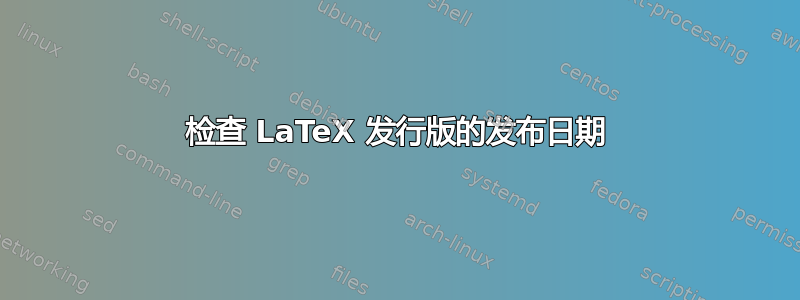 检查 LaTeX 发行版的发布日期