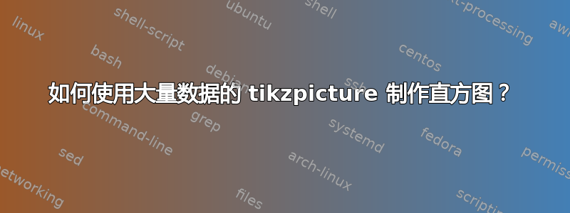 如何使用大量数据的 tikzpicture 制作直方图？