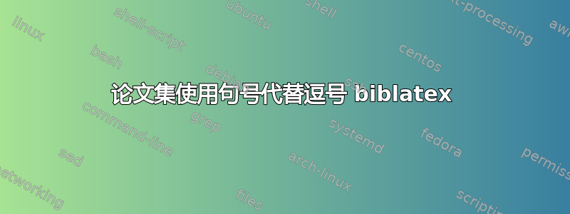 论文集使用句号代替逗号 biblatex