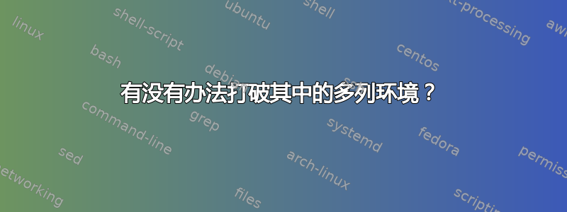 有没有办法打破其中的多列环境？