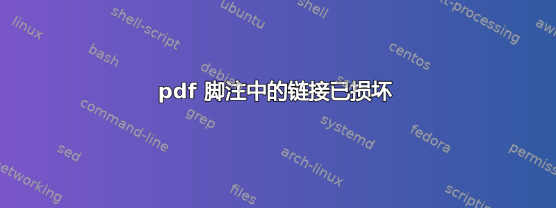 pdf 脚注中的链接已损坏