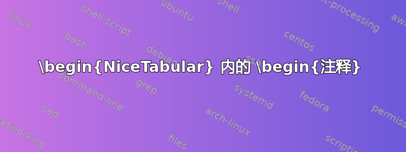 \begin{NiceTabular} 内的 \begin{注释}