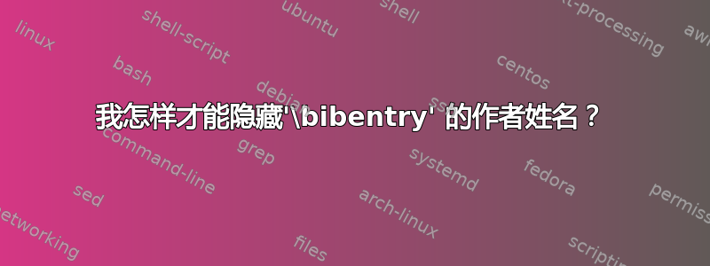 我怎样才能隐藏'\bibentry' 的作者姓名？