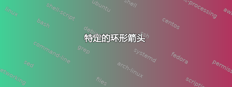 特定的环形箭头