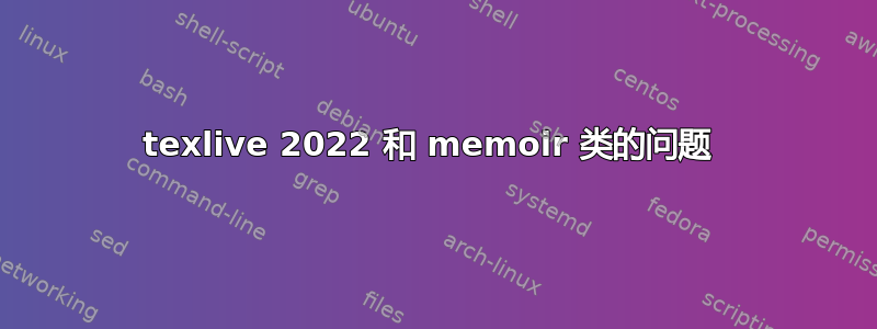 texlive 2022 和 memoir 类的问题 