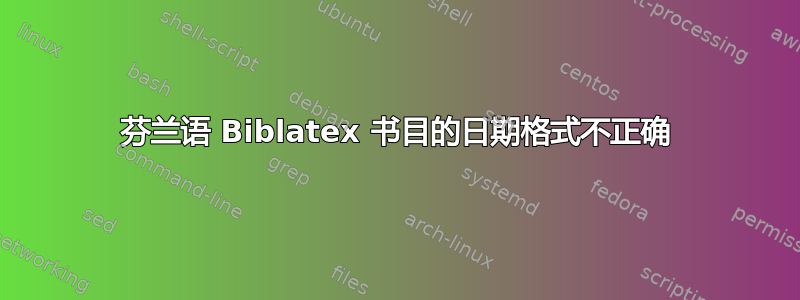 芬兰语 Biblatex 书目的日期格式不正确