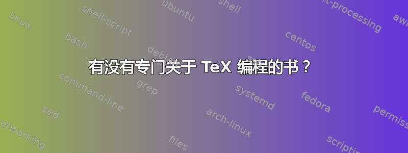 有没有专门关于 TeX 编程的书？