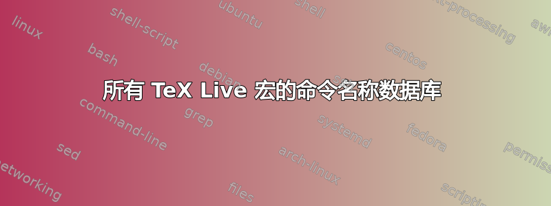 所有 TeX Live 宏的命令名称数据库