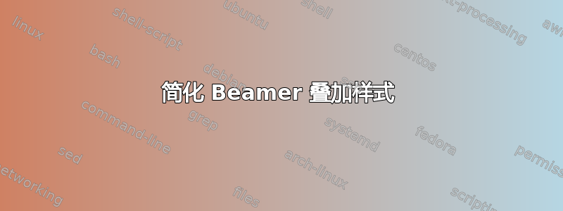 简化 Beamer 叠加样式