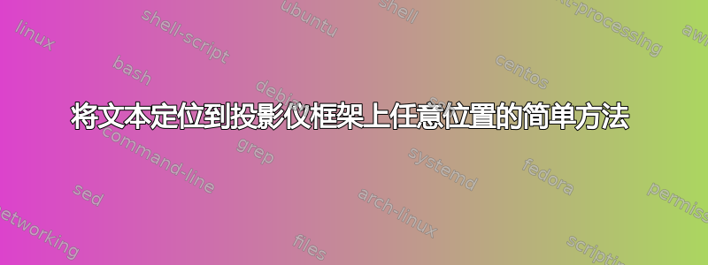 将文本定位到投影仪框架上任意位置的简单方法