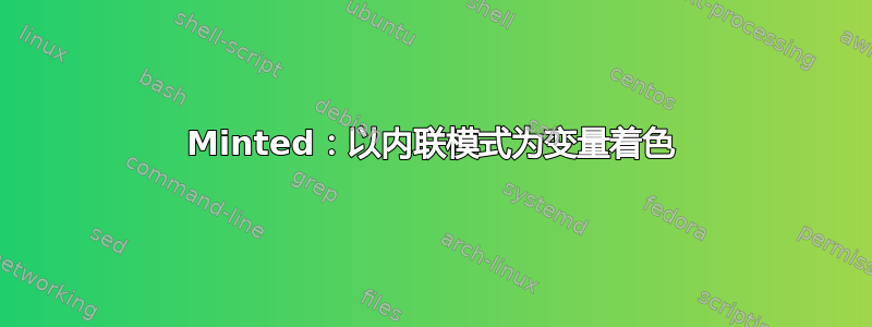 Minted：以内联模式为变量着色