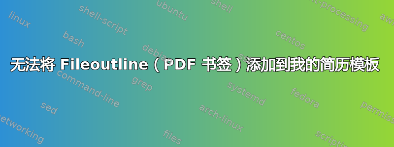 无法将 Fileoutline（PDF 书签）添加到我的简历模板
