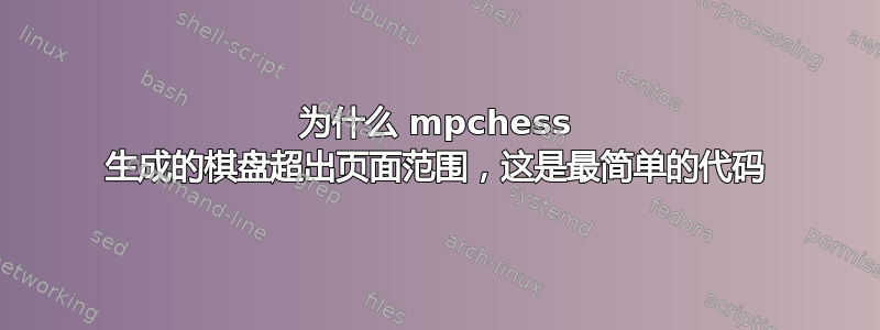 为什么 mpchess 生成的棋盘超出页面范围，这是最简单的代码