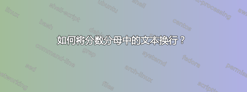 如何将分数分母中的文本换行？