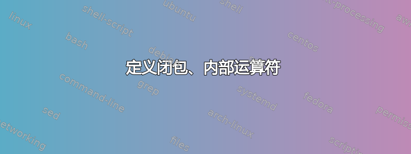 定义闭包、内部运算符