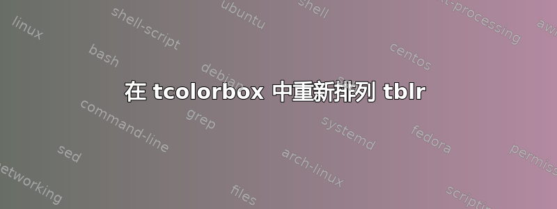 在 tcolorbox 中重新排列 tblr