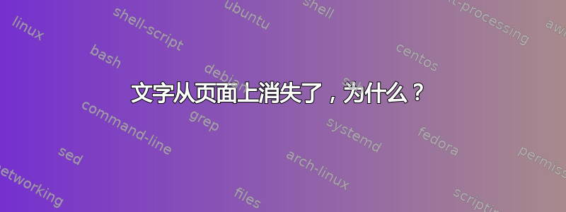 文字从页面上消失了，为什么？