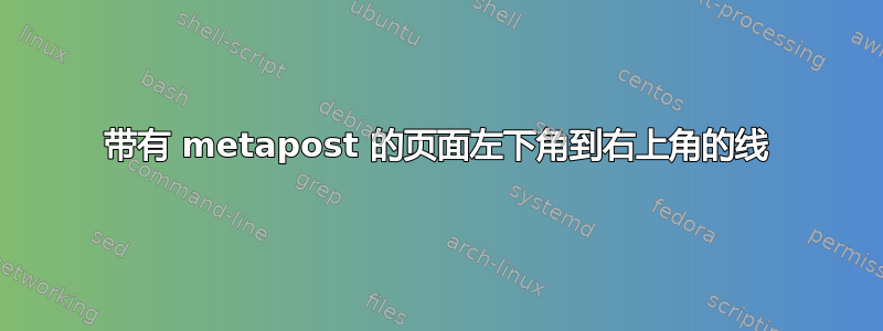 带有 metapost 的页面左下角到右上角的线