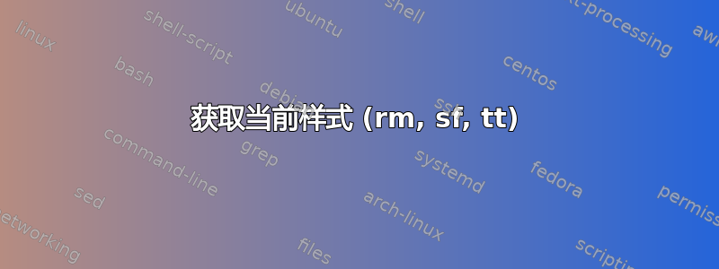 获取当前样式 (rm, sf, tt)