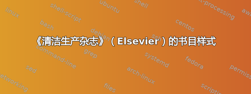 《清洁生产杂志》（Elsevier）的书目样式