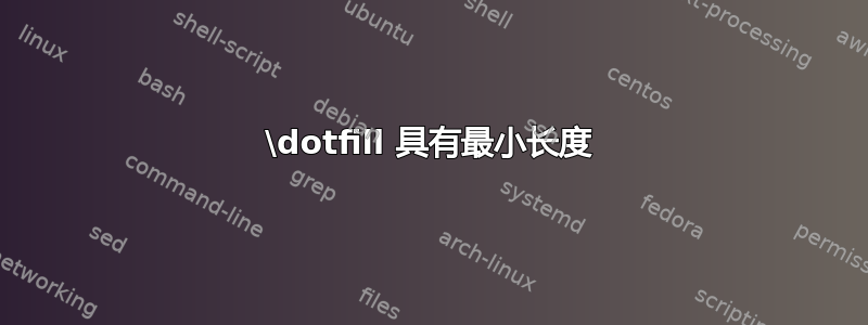 \dotfill 具有最小长度