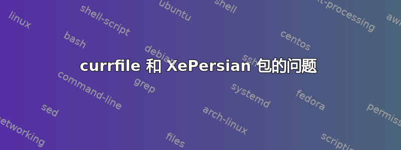 currfile 和 XePersian 包的问题