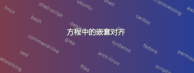 方程中的嵌套对齐