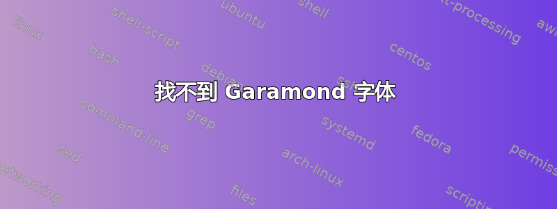 找不到 Garamond 字体