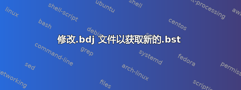 修改.bdj 文件以获取新的.bst