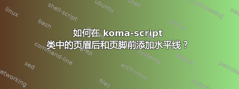 如何在 koma-script 类中的页眉后和页脚前添加水平线？