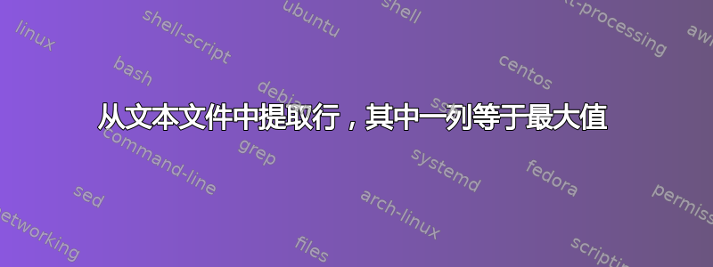 从文本文件中提取行，其中一列等于最大值