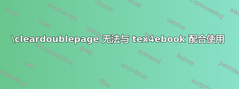 \cleardoublepage 无法与 tex4ebook 配合使用