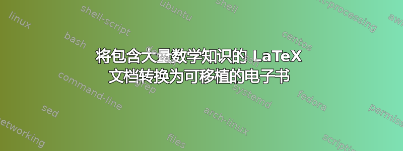 将包含大量数学知识的 LaTeX 文档转换为可移植的电子书