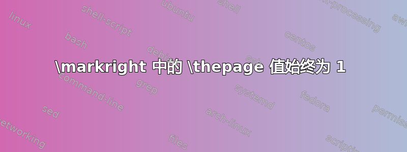 \markright 中的 \thepage 值始终为 1