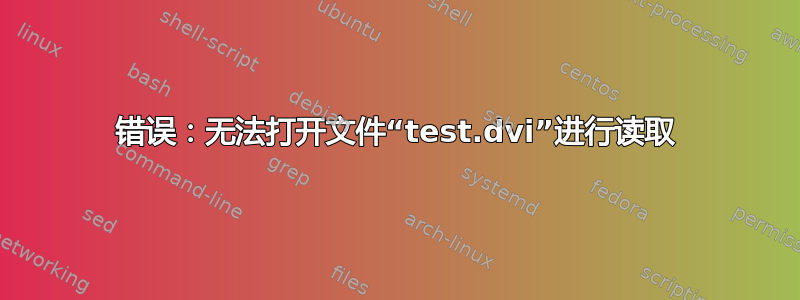 错误：无法打开文件“test.dvi”进行读取