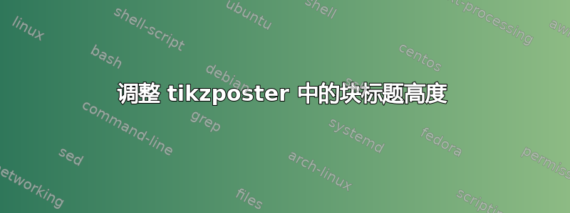 调整 tikzposter 中的块标题高度