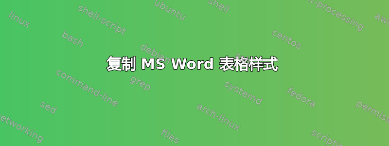 复制 MS Word 表格样式