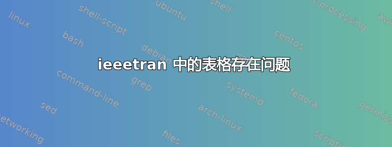 ieeetran 中的表格存在问题