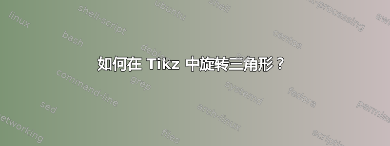 如何在 Tikz 中旋转三角形？