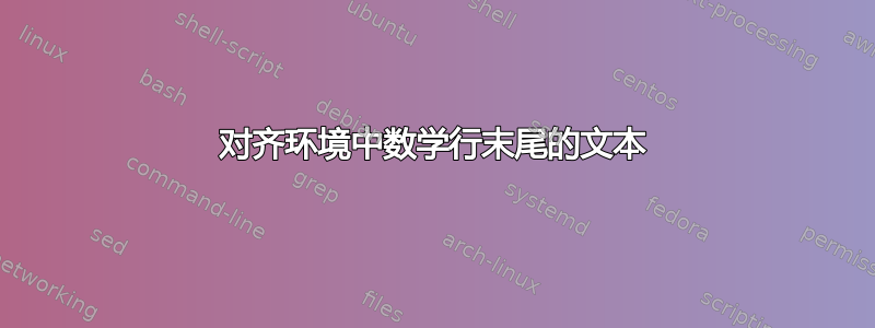 对齐环境中数学行末尾的文本