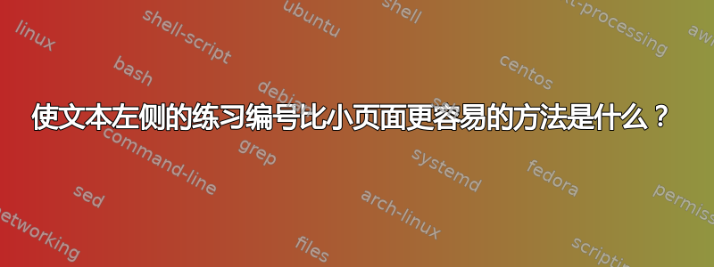 使文本左侧的练习编号比小页面更容易的方法是什么？