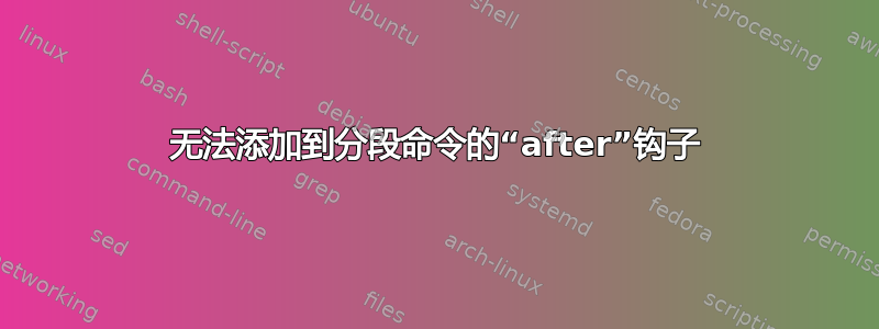 无法添加到分段命令的“after”钩子