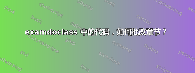 examdoclass 中的代码，如何批改章节？